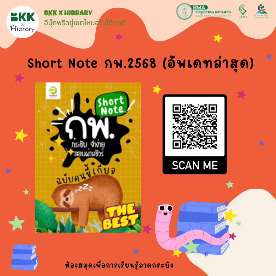 Short Note กพ.2568 (อัพเดทล่าสุด)