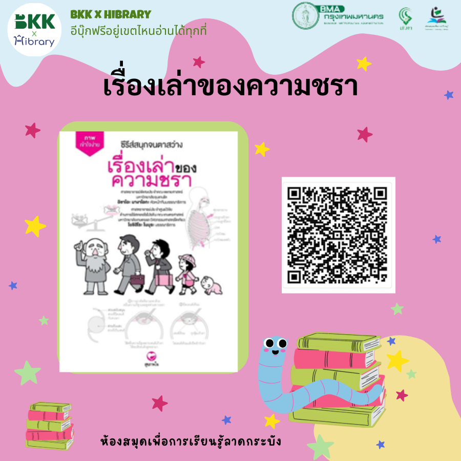 เรื่องเล่าของความชรา