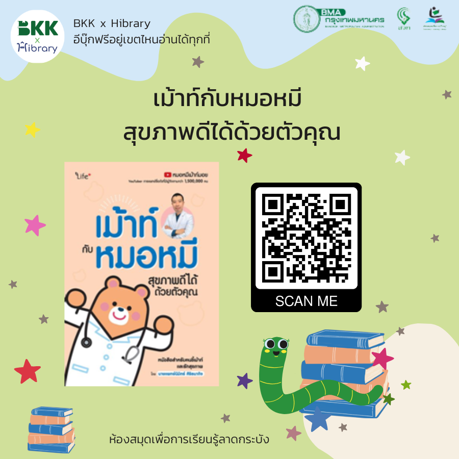 เม้าท์กับหมอหมี สุขภาพดีได้ด้วยตัวคุณ