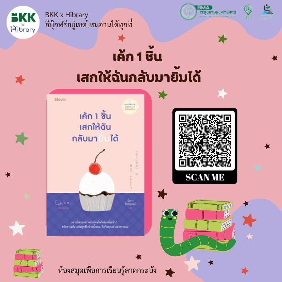 เค้ก 1 ชิ้น เสกให้ฉันกลับมายิ้มได้