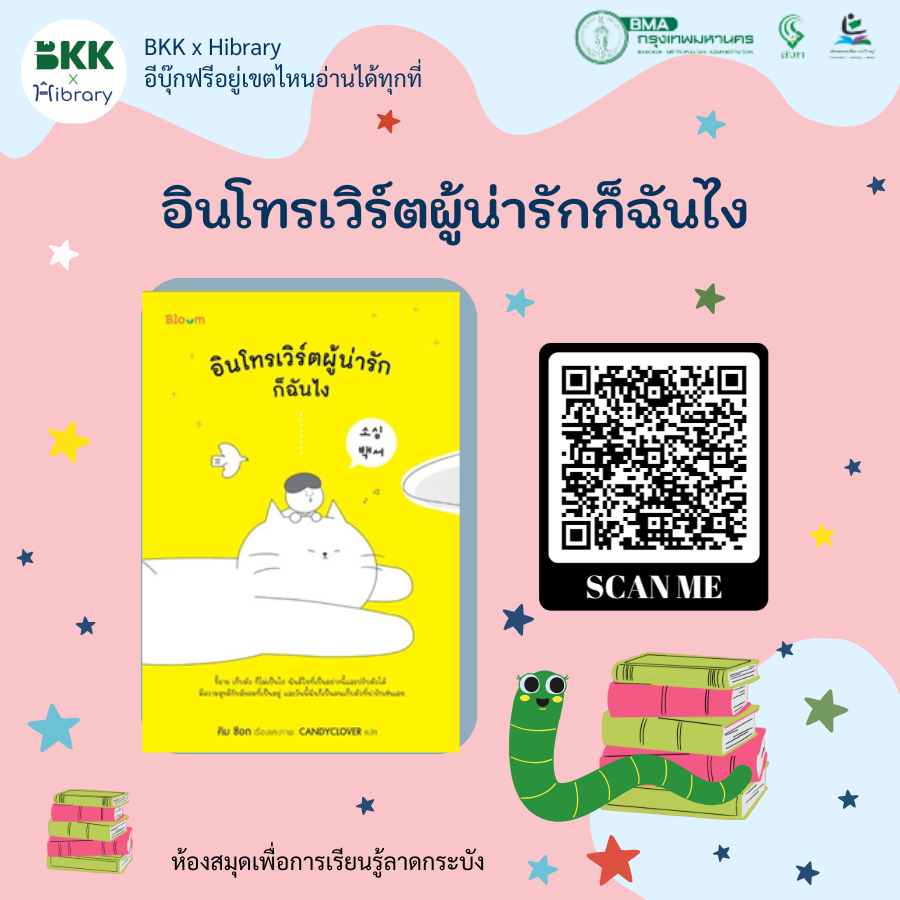 อินโทรเวิร์ตผู้น่ารักก็ฉันไง