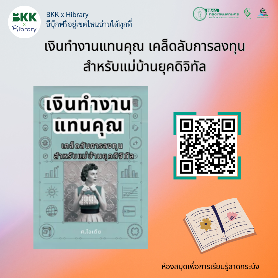 เงินทำงานแทนคุณ เคล็ดลับการลงทุนสำหรับแม่บ้านยุคดิจิทัล