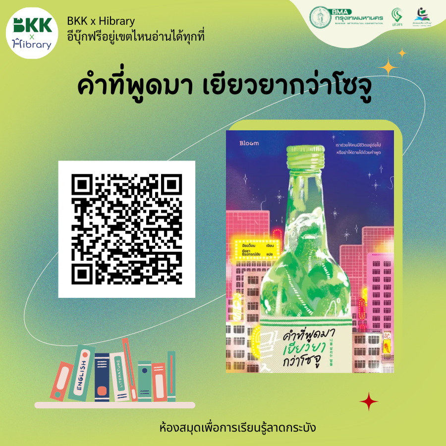 คำที่พูดมา เยียวยากว่าโซจู