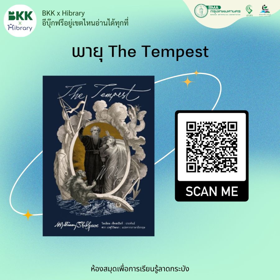 พายุ The Tempest