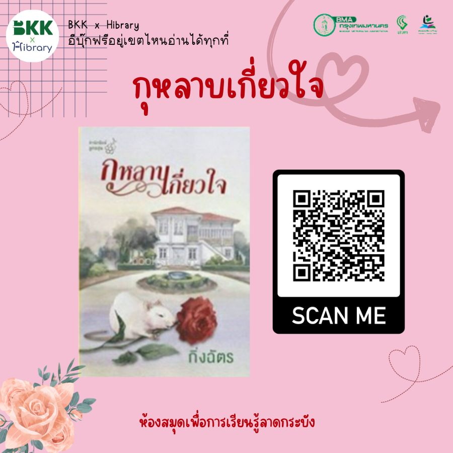 กุหลาบเกี่ยวใจ