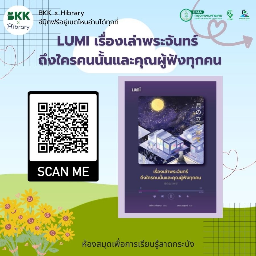 LUMI เรื่องเล่าพระจันทร์ ถึงใครคนนั้นและคุณผู้ฟังทุกคน