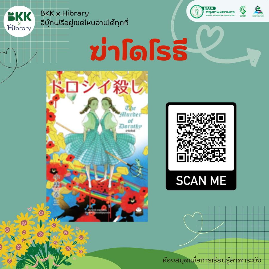 ฆ่าโดโรธี