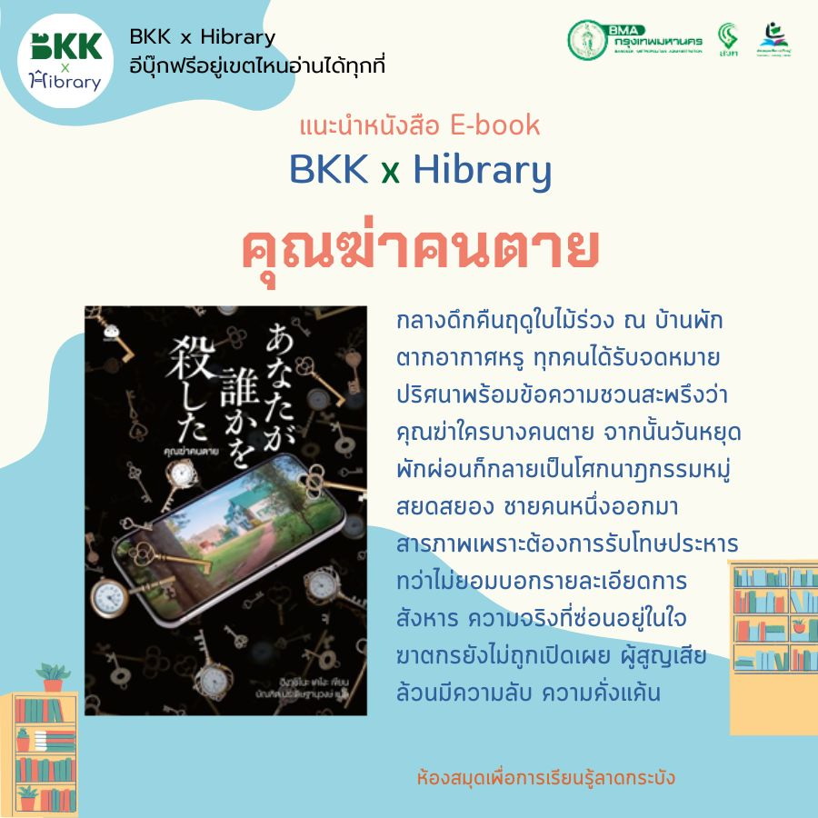 คุณฆ่าคนตาย