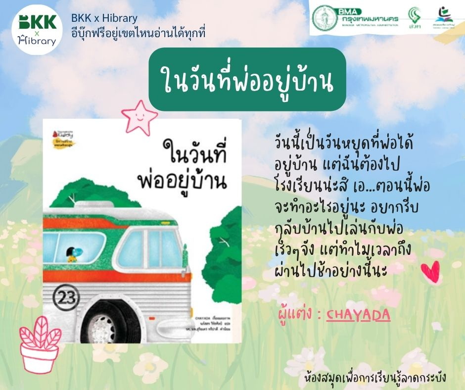 ในวันที่พ่ออยู่บ้าน