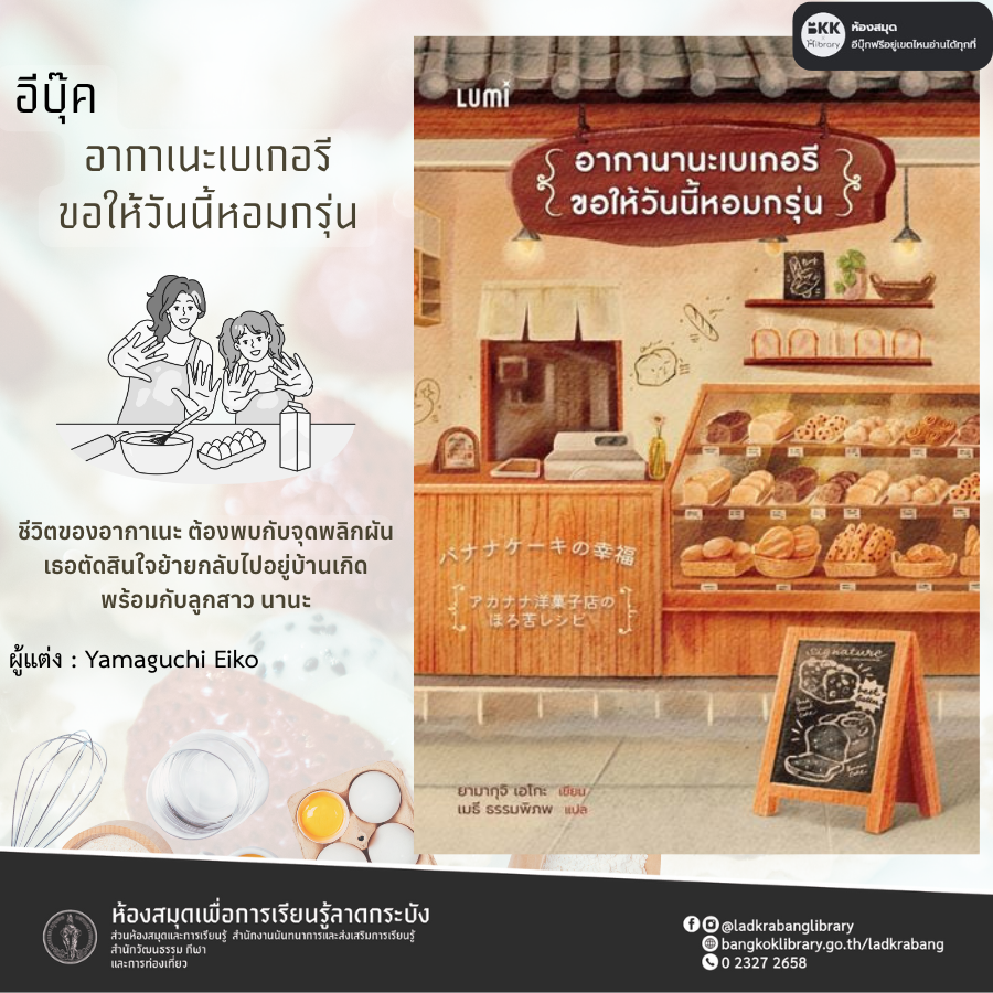 อากาเนะเบเกอรี ขอให้วันนี้หอมกรุ่น