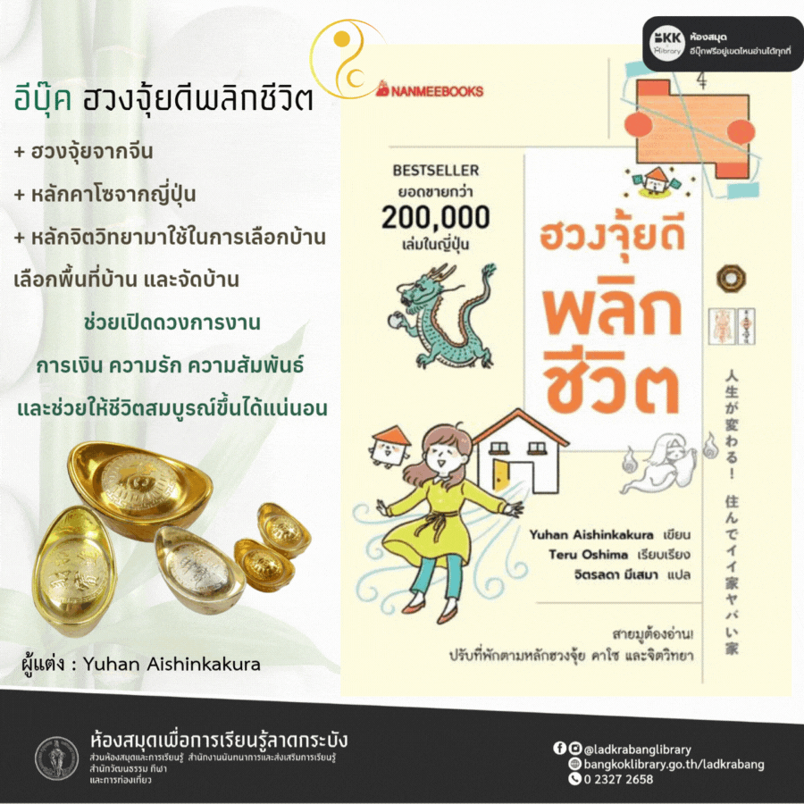 ฮวงจุ้ยดีพลิกชีวิต