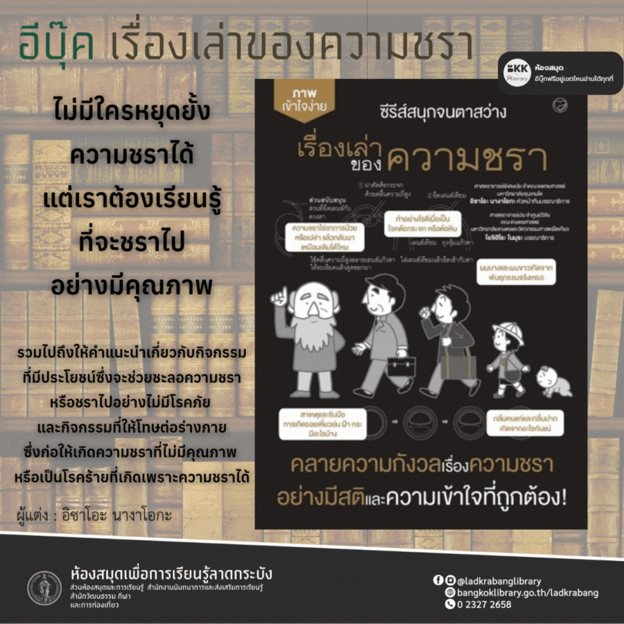 ​เรื่องเล่าของความชรา