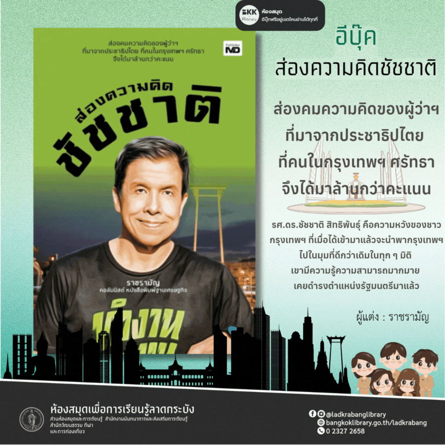 ส่องความคิดชัชชาติ