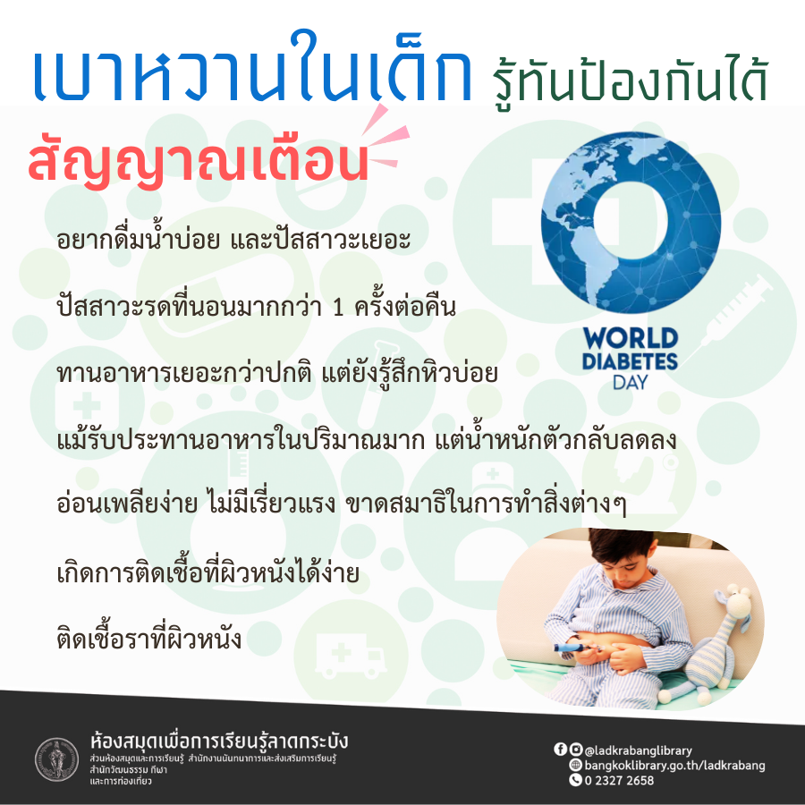 เบาหวานในเด็กรู้ทันป้องกันได้