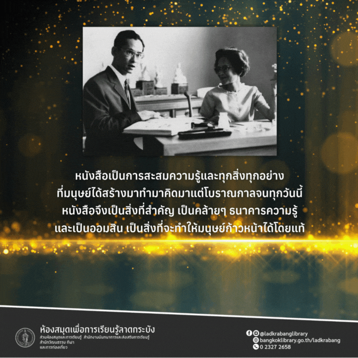 หนังสือคือธนาคารความรู้ : พระบรมราโชวาทของพระมหากษัตริย์ไทยรัชกาลที่ 9 แห่งราชวงศ์จักรี