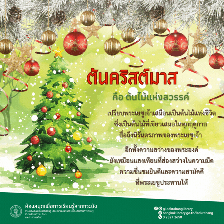 ต้นคริสต์มาส