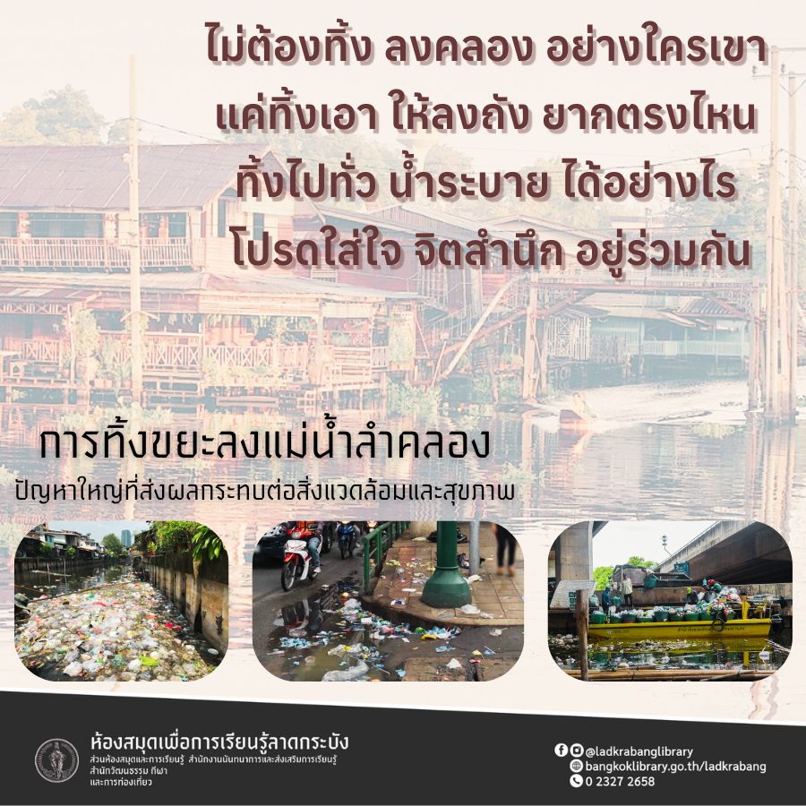 การทิ้งขยะลงแม่น้ำลำคลอง