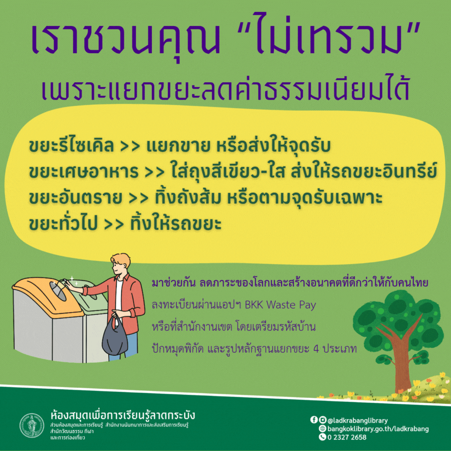 กทม. บ้านนี้ไม่เทรวม