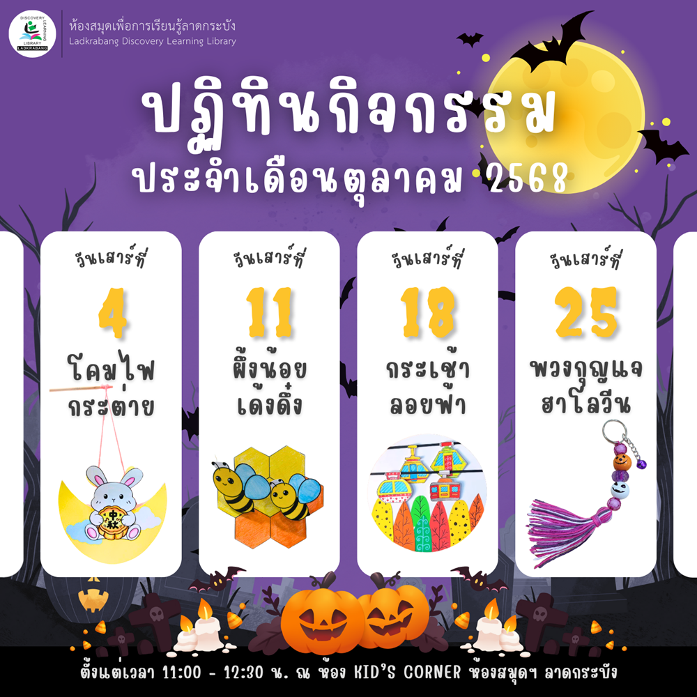 กิจกรรม ประจำเดือนตุลาคม 2568