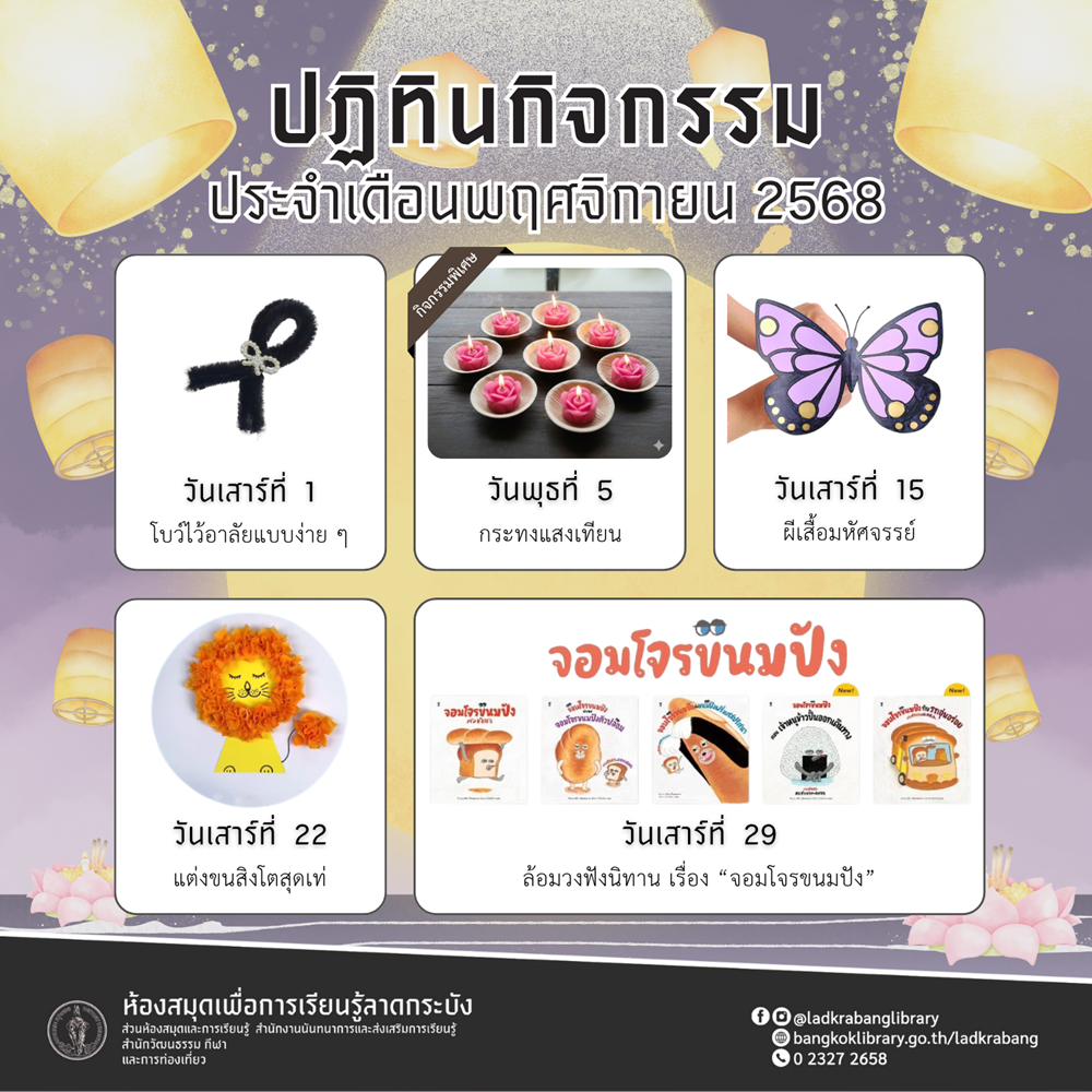 กิจกรรมประจำเดือน พฤศจิกายน 2568