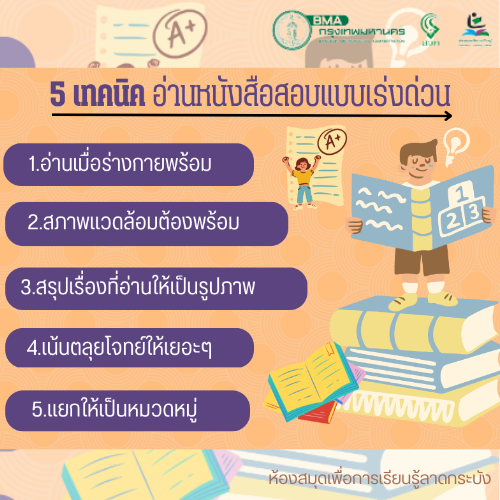 5 เทคนิค อ่านหนังสือสอบแบบเร่งด่วน