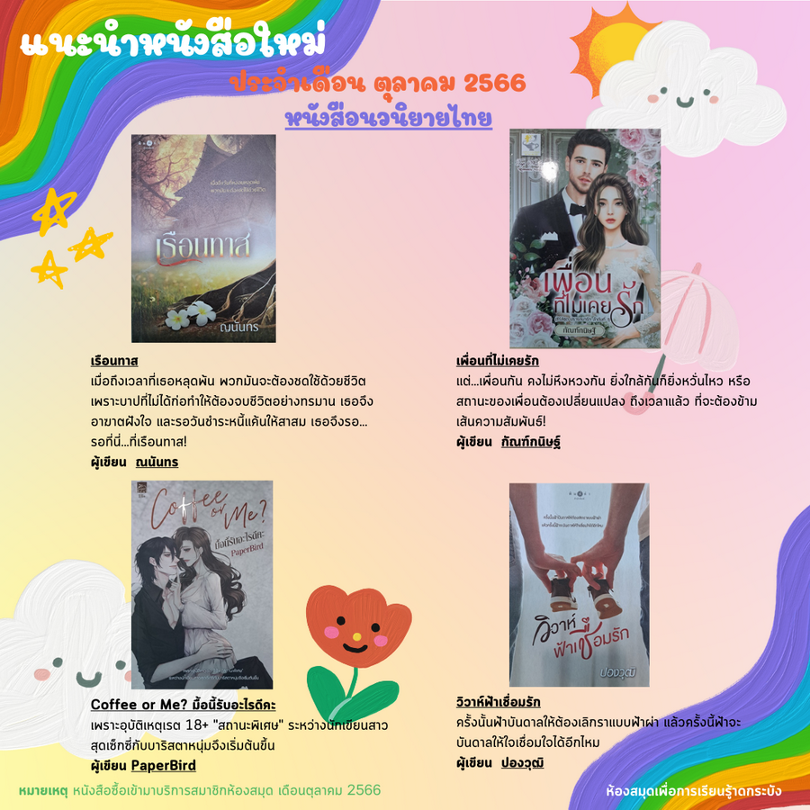 แนะนำหนังสือใหม่เดือนตุลาคม 2566