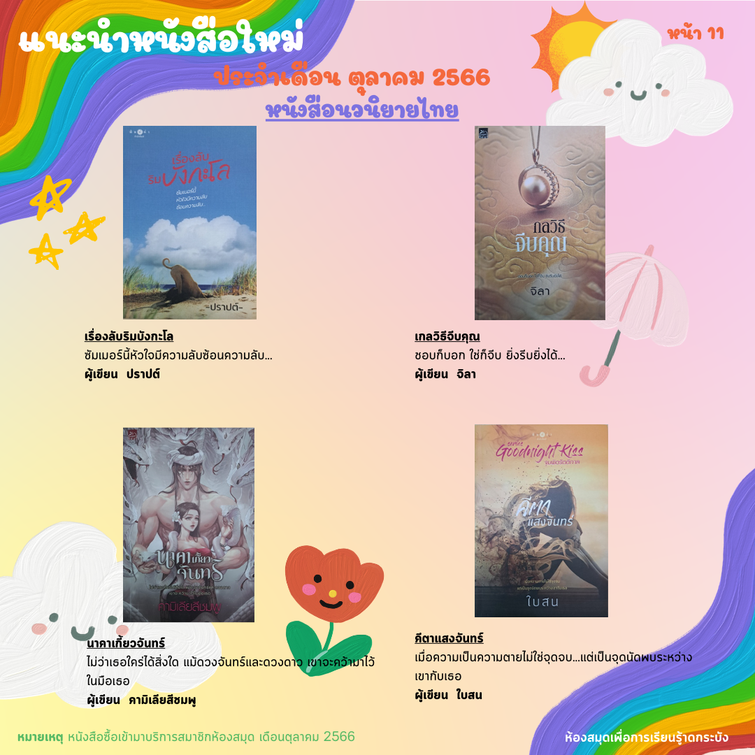 แนะนำหนังสือใหม่เดือนตุลาคม 2566