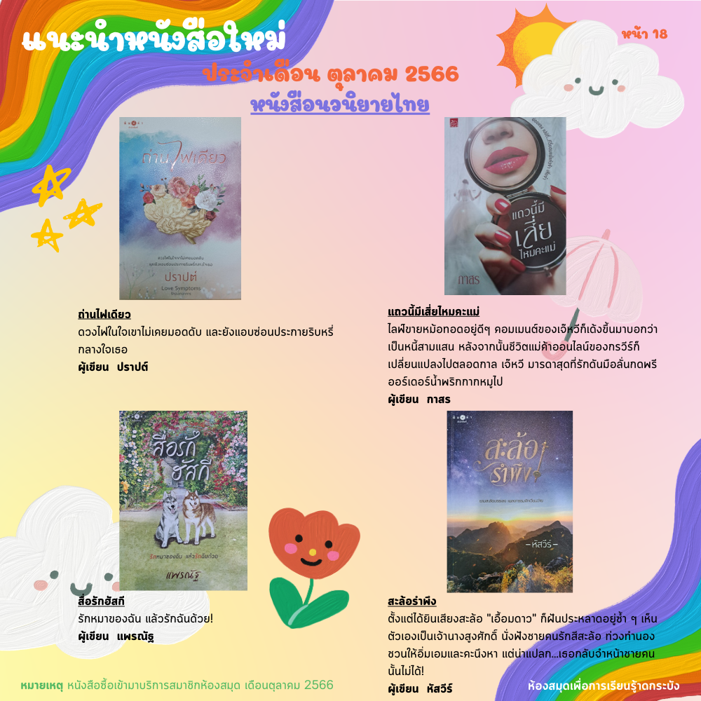 แนะนำหนังสือใหม่เดือนตุลาคม 2566