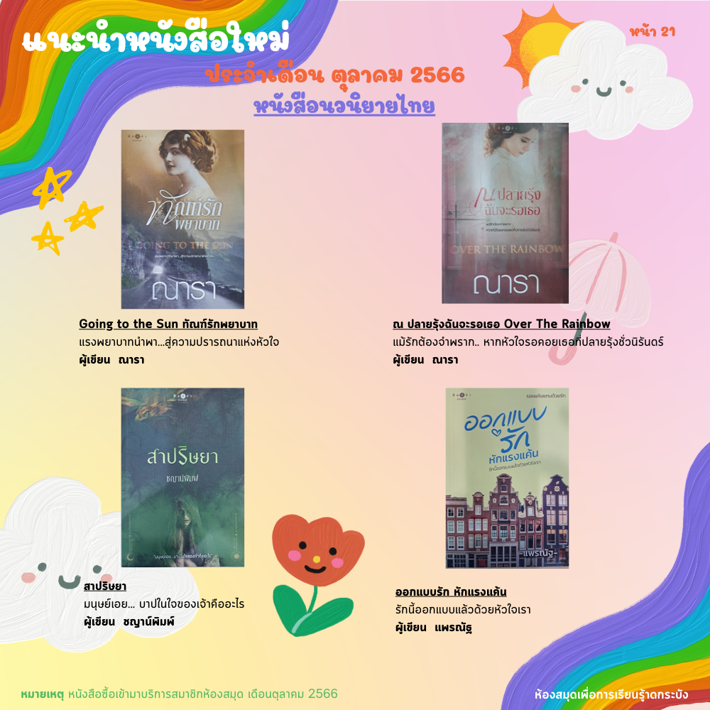 แนะนำหนังสือใหม่เดือนตุลาคม 2566