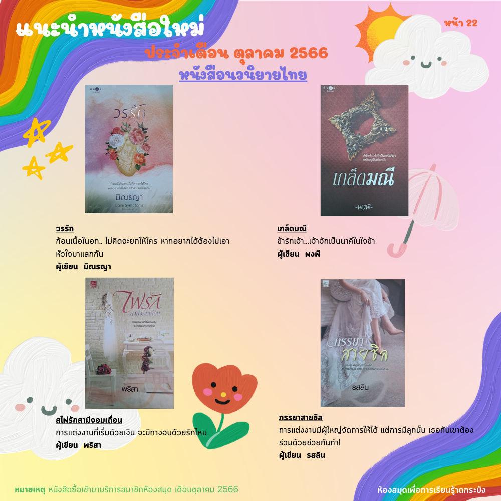 แนะนำหนังสือใหม่เดือนตุลาคม 2566