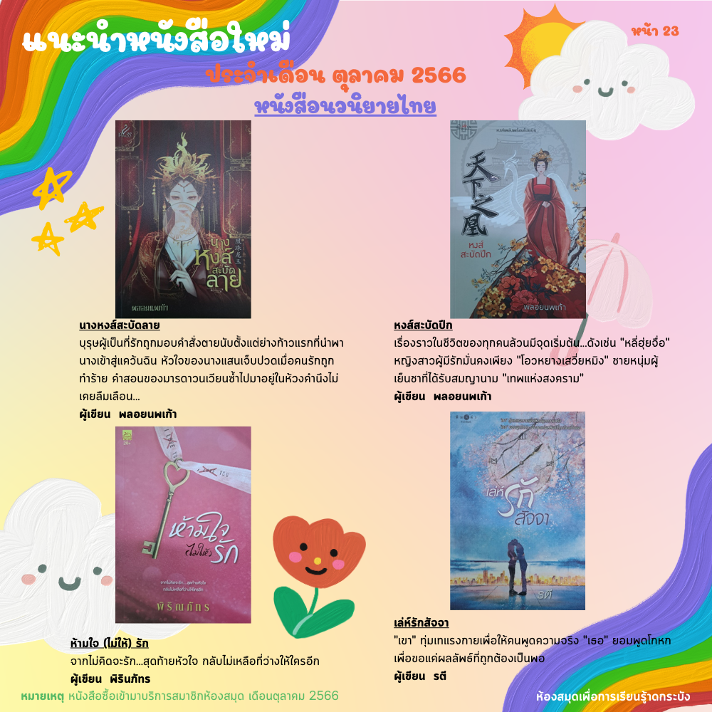 แนะนำหนังสือใหม่เดือนตุลาคม 2566