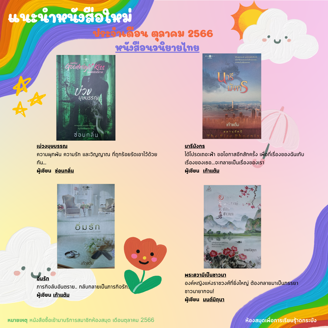 แนะนำหนังสือใหม่เดือนตุลาคม 2566