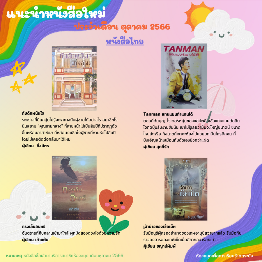 แนะนำหนังสือใหม่เดือนตุลาคม 2566