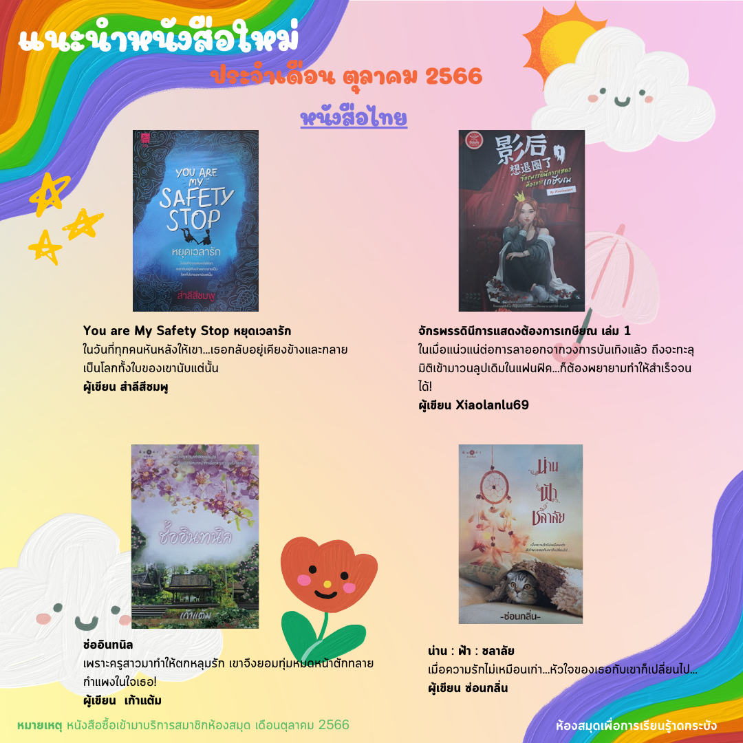 แนะนำหนังสือใหม่เดือนตุลาคม 2566