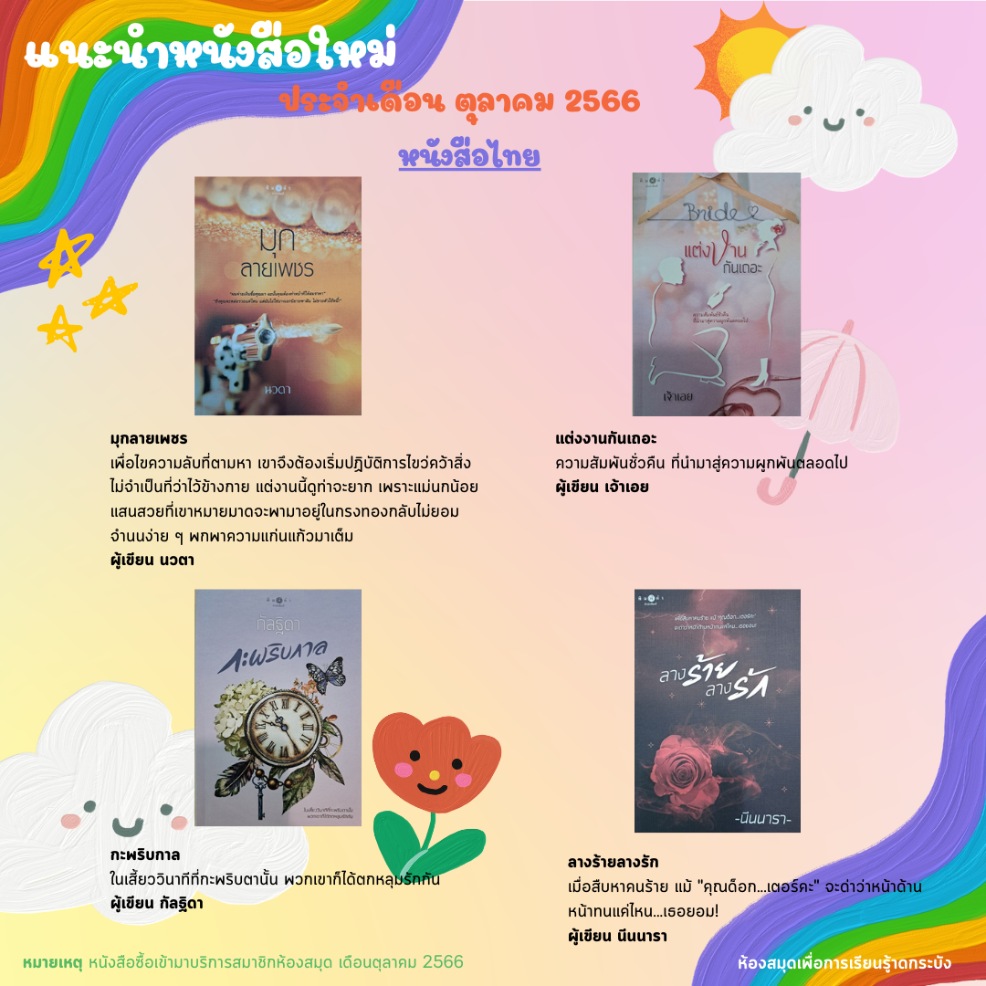 แนะนำหนังสือใหม่เดือนตุลาคม 2566