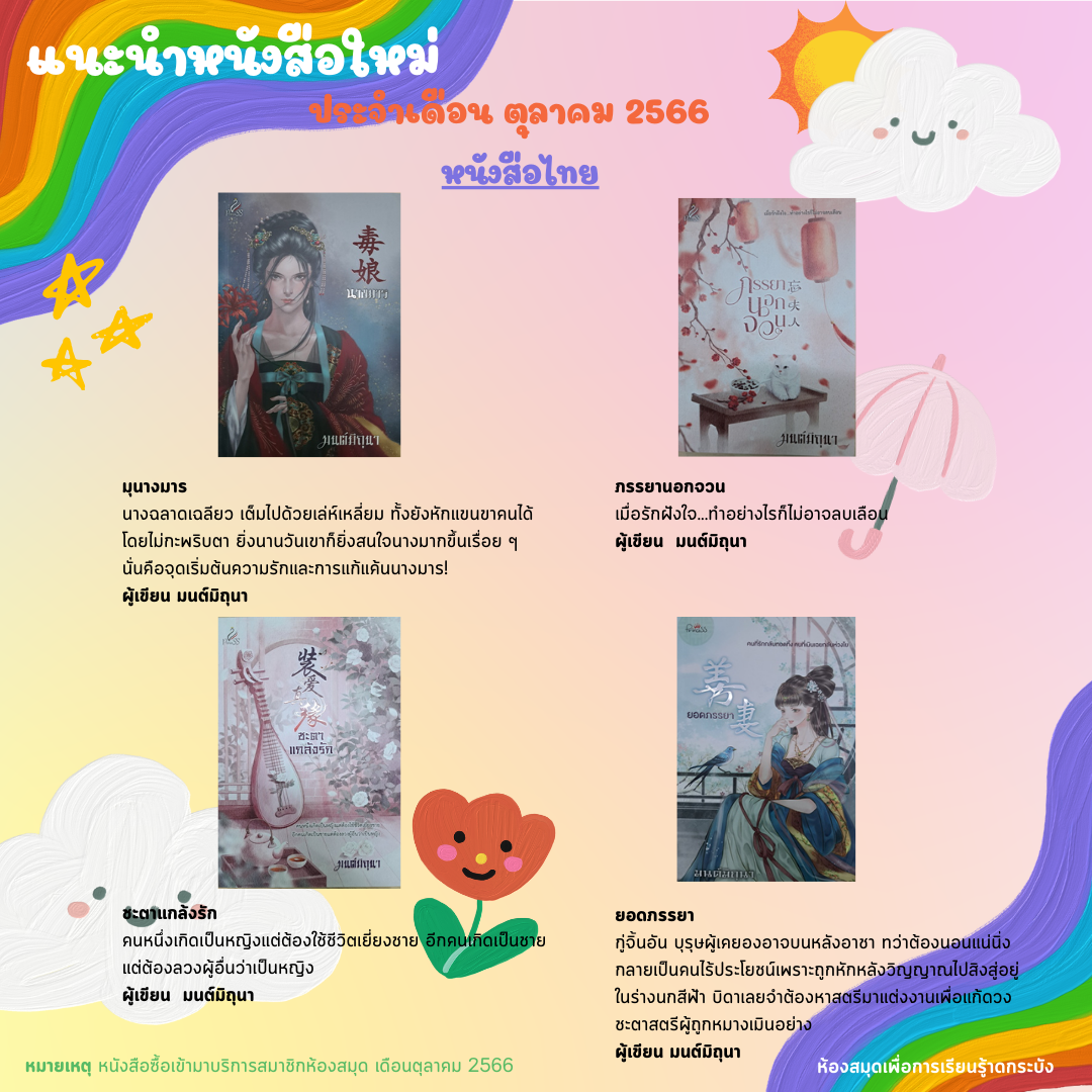 แนะนำหนังสือใหม่เดือนตุลาคม 2566