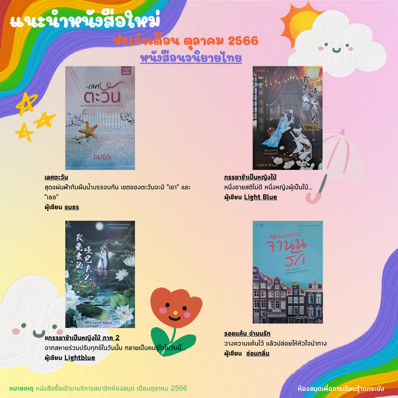 แนะนำหนังสือใหม่เดือนตุลาคม 2566