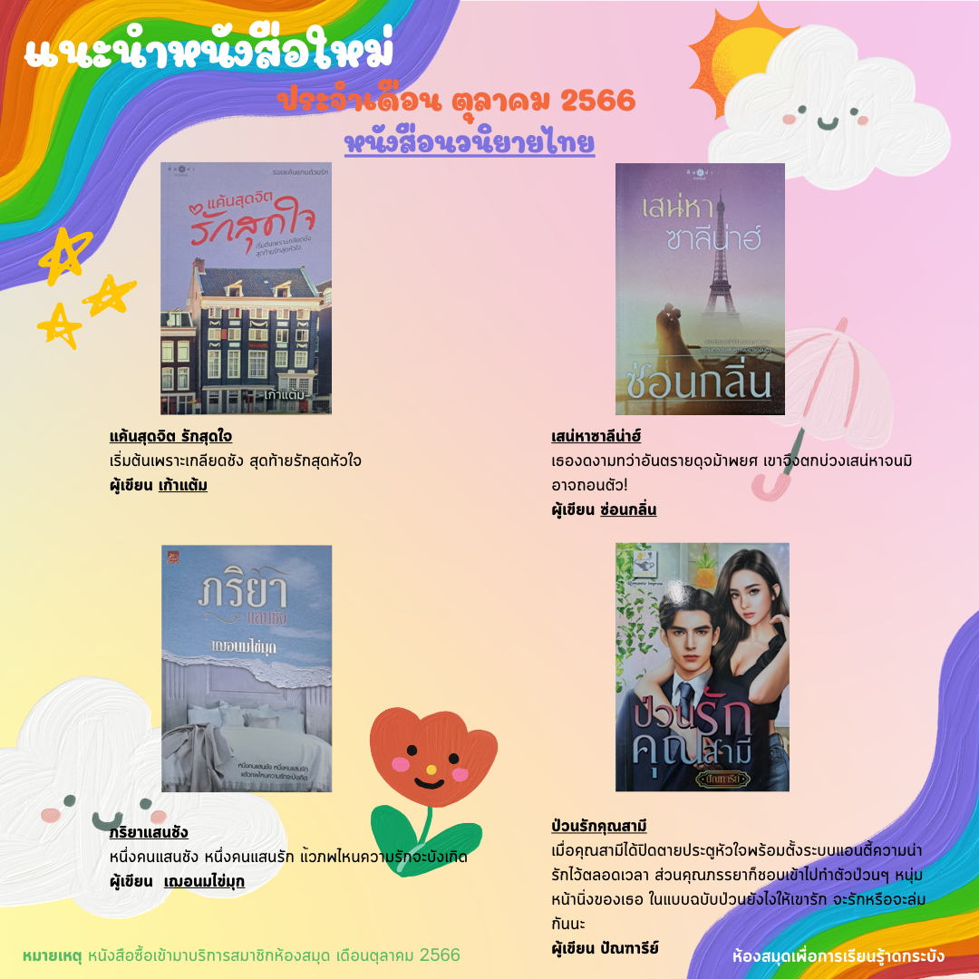 แนะนำหนังสือใหม่เดือนตุลาคม 2566