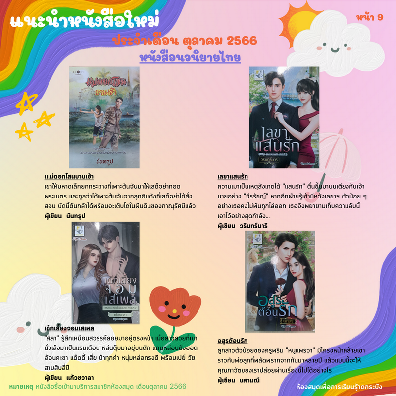 แนะนำหนังสือใหม่เดือนตุลาคม 2566