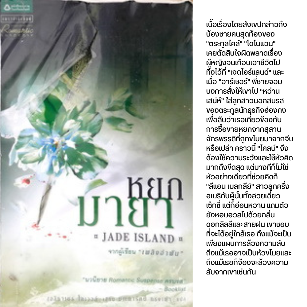 หยกมายา = Jade Island