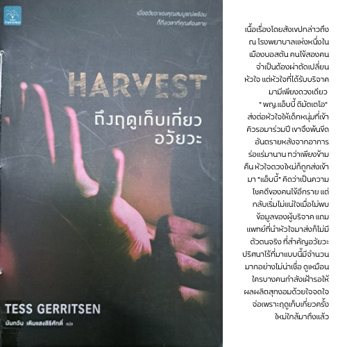 ถึงฤดูเก็บเกี่ยวอวัยวะ = Harvest