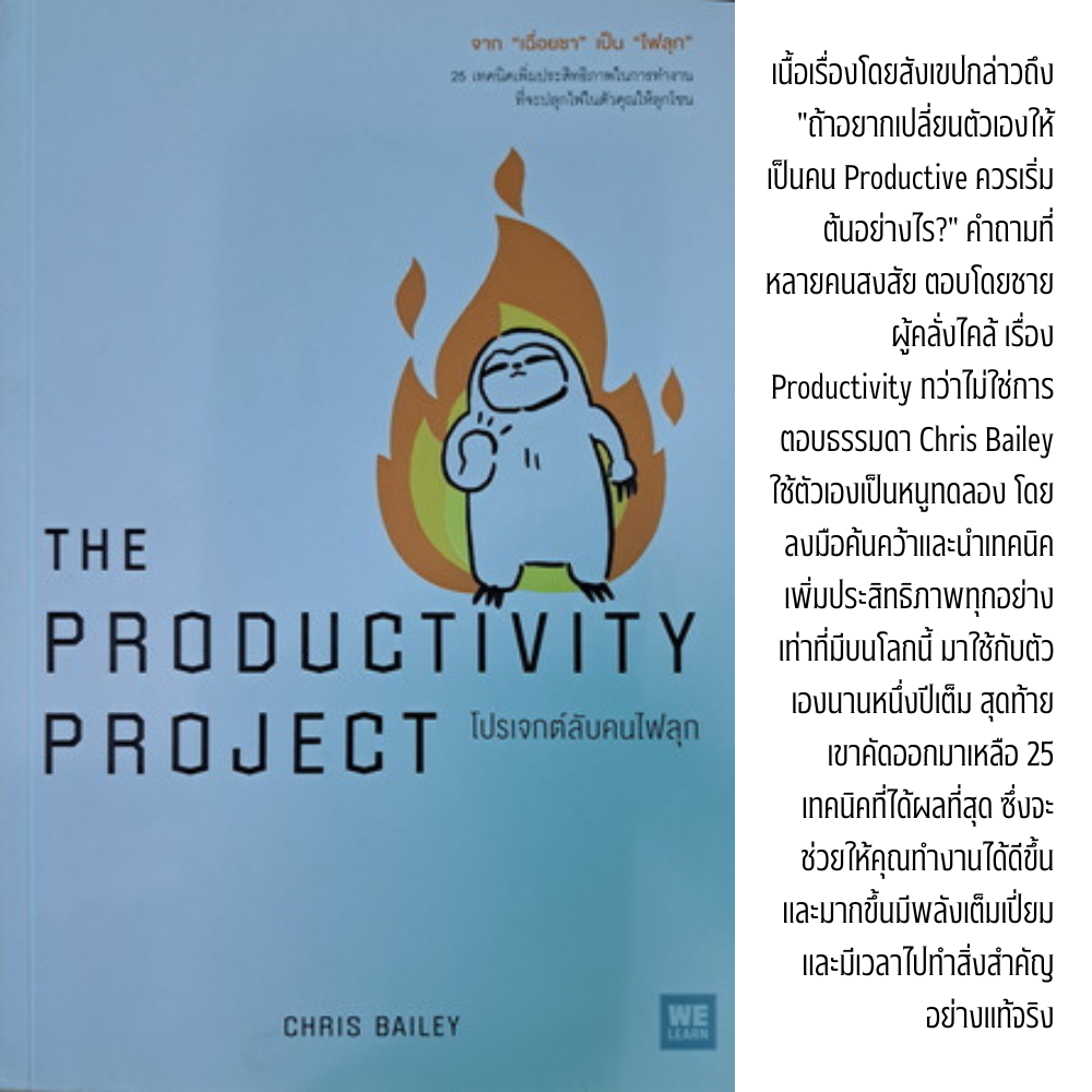 โปรเจกต์ลับคนไฟลุก = The Productivty Project