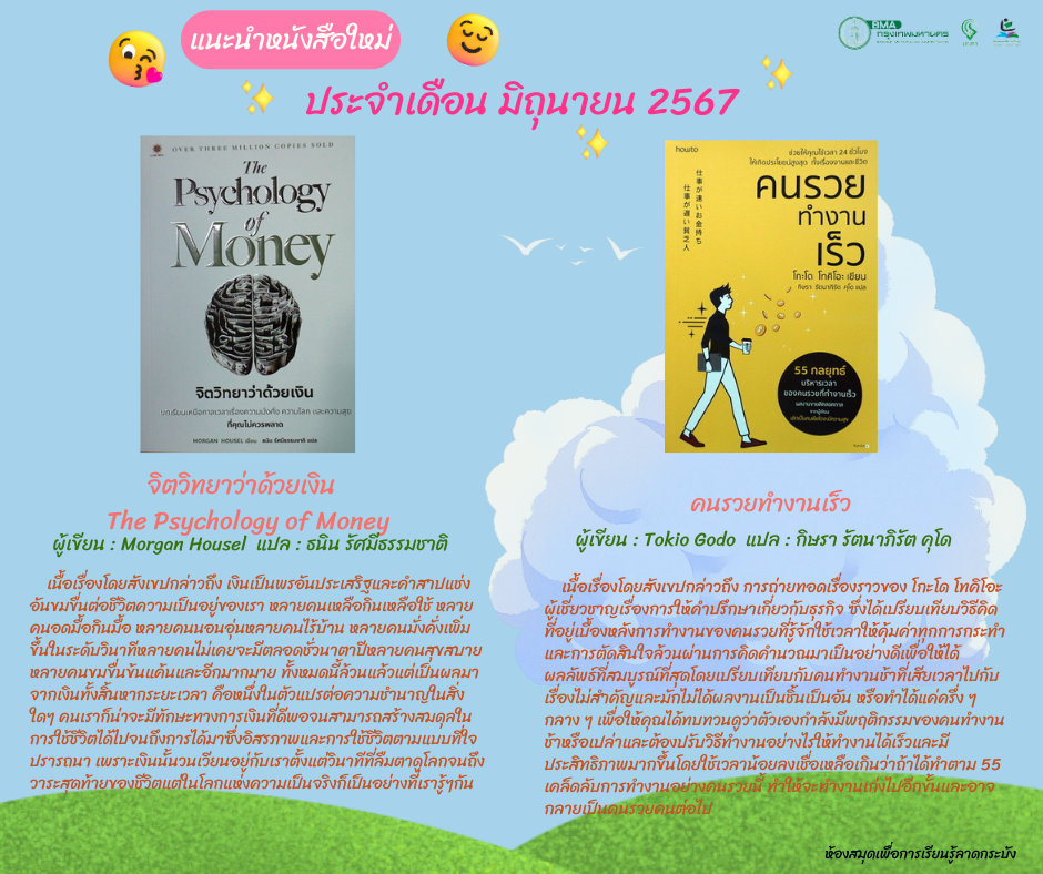 แนะนำหนังสือใหม่เดือนมิถุนายน 2567