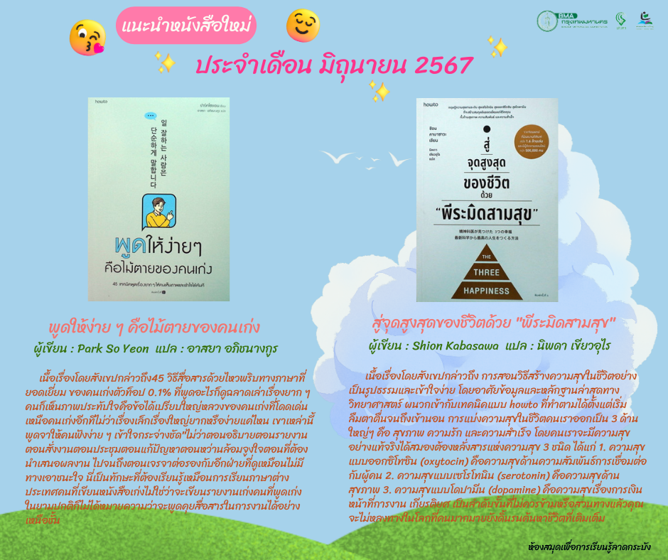 แนะนำหนังสือใหม่เดือนมิถุนายน 2567