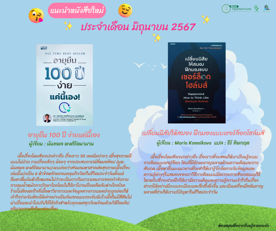 แนะนำหนังสือใหม่เดือนมิถุนายน 2567