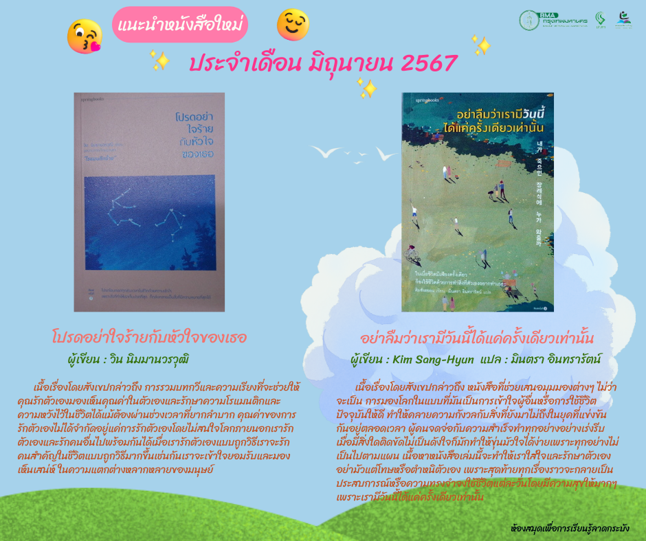 แนะนำหนังสือใหม่เดือนมิถุนายน 2567