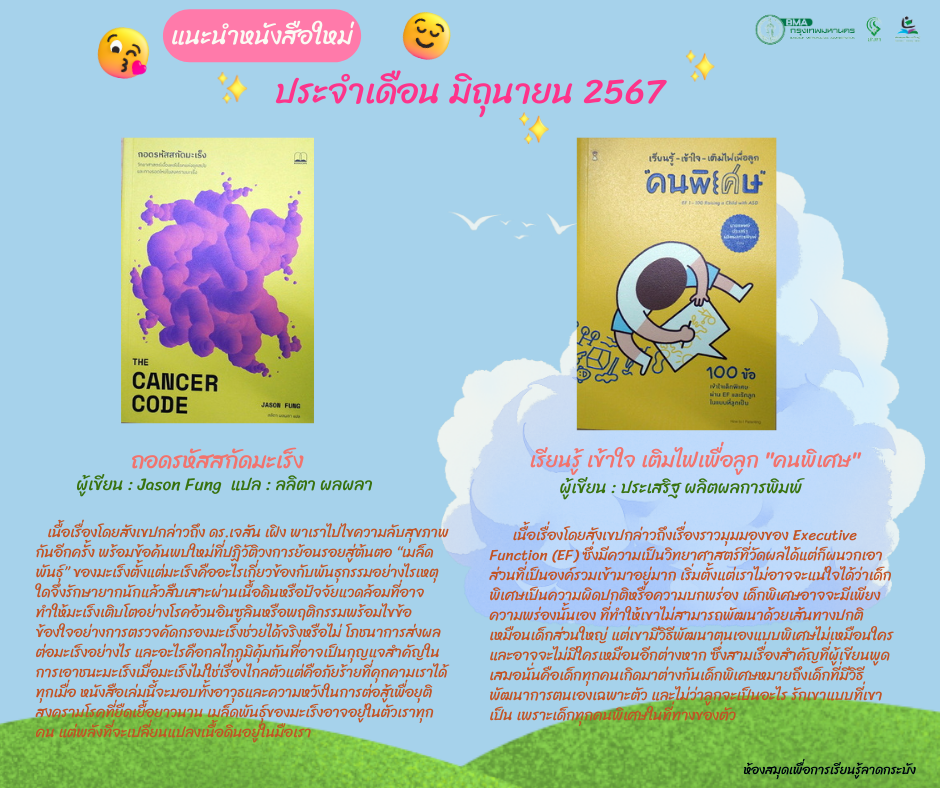 แนะนำหนังสือใหม่เดือนมิถุนายน 2567