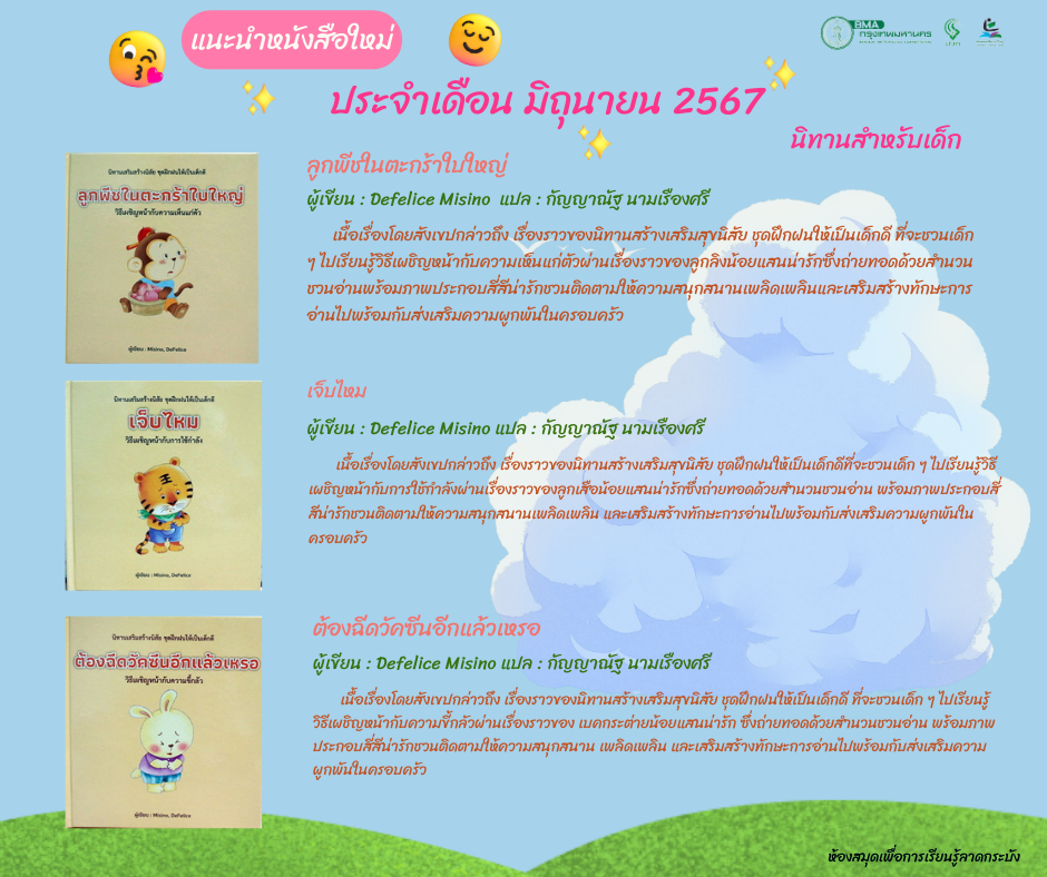 แนะนำหนังสือใหม่เดือนมิถุนายน 2567