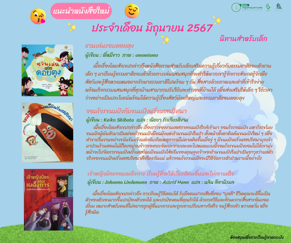 แนะนำหนังสือใหม่เดือนมิถุนายน 2567