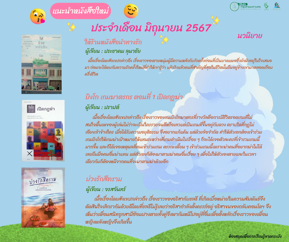 แนะนำหนังสือใหม่เดือนมิถุนายน 2567